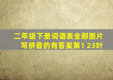 二年级下册词语表全部图片写拼音的有答案第1 23叶